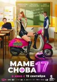 Маме снова 17 (2024) Маме снова 17 (2024)