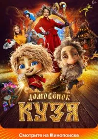 Домовенок Кузя (2024) Домовенок Кузя (2024)