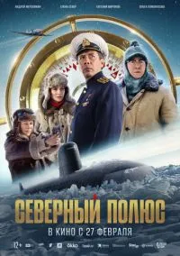 Северный полюс (2024) Северный полюс (2024)