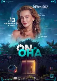 ON и Она (2024) ON и Она (2024)