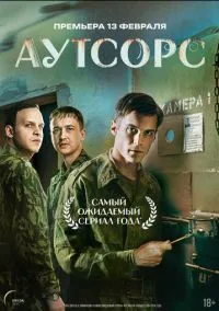 Аутсорс (2025) Аутсорс (2025)