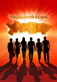 Универ. Новая общага (2011) Универ. Новая общага (2011)