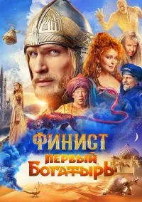 Финист. Первый богатырь (2024) Финист. Первый богатырь (2024)