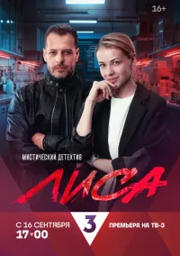 Лиса (2024) Лиса (2024)