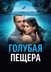 Голубая пещера (2024) Голубая пещера (2024)