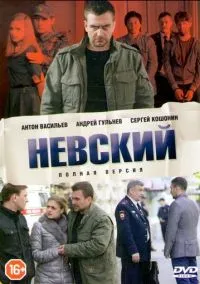 Невский (2015) Невский (2015)