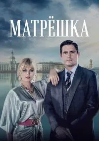 Матрёшка (2024) Матрёшка (2024)