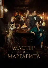 Мастер и Маргарита (2024) Мастер и Маргарита (2024)