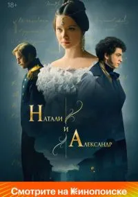 Натали и Александр (2025) Натали и Александр (2025)