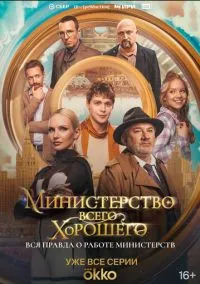Министерство Всего Хорошего (2024) Министерство Всего Хорошего (2024)