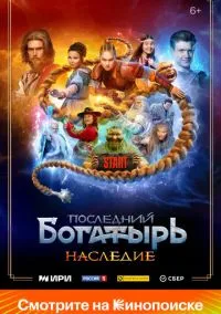 Последний богатырь. Наследие (2024) Последний богатырь. Наследие (2024)