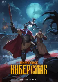 Киберслав (2024) Киберслав (2024)