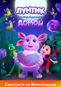 Лунтик. Возвращение домой (2024) Лунтик. Возвращение домой (2024)
