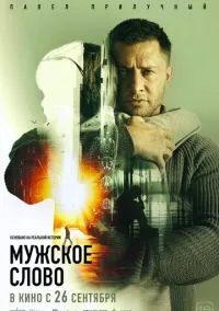 Мужское слово (2024) Мужское слово (2024)