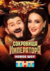 Сокровища императора (2024) Сокровища императора (2024)