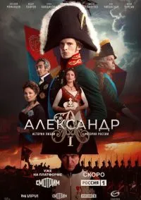 Александр I (2025) Александр I (2025)