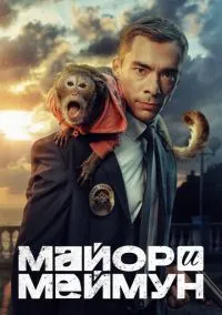 Майор и Меймун (2024) Майор и Меймун (2024)